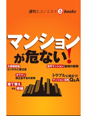 cover image of マンションが危ない!